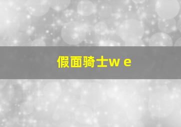 假面骑士w e